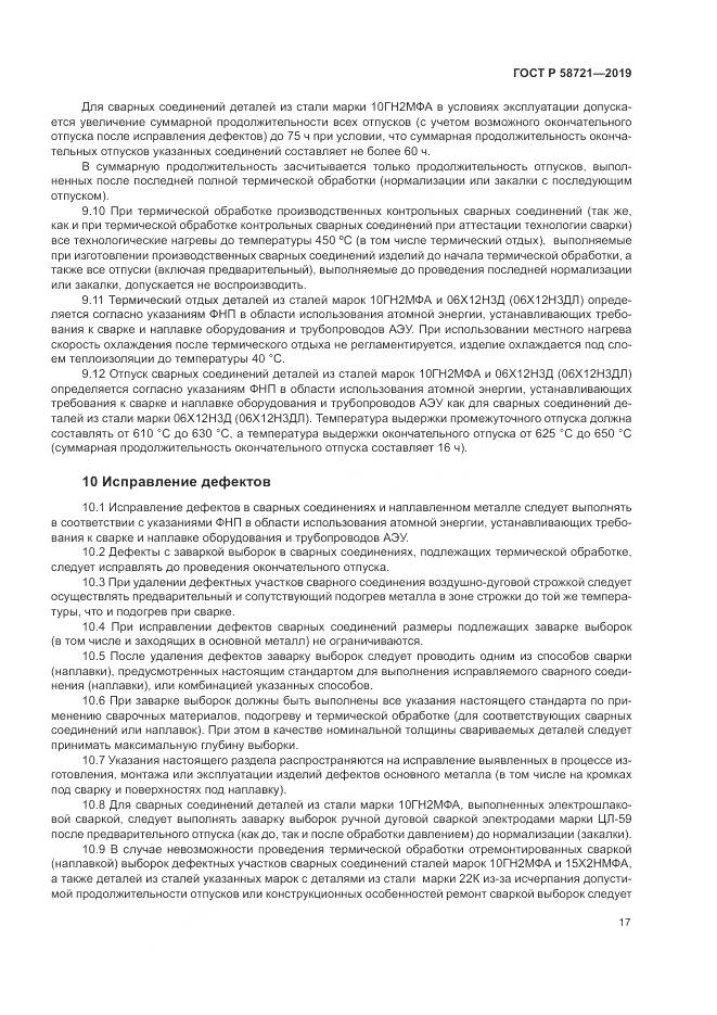 ГОСТ Р  58721-2019, страница 21