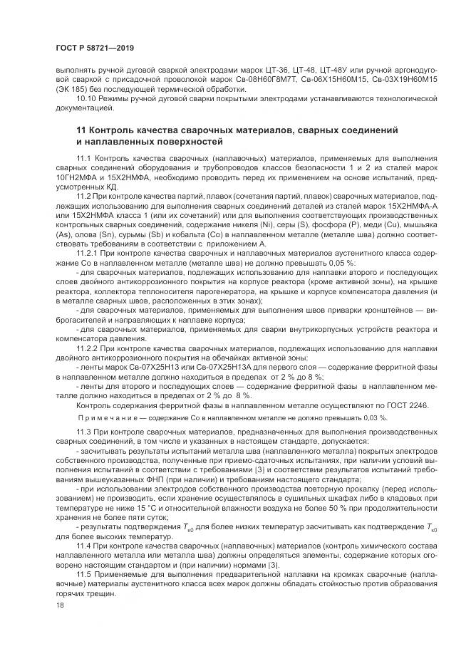 ГОСТ Р  58721-2019, страница 22