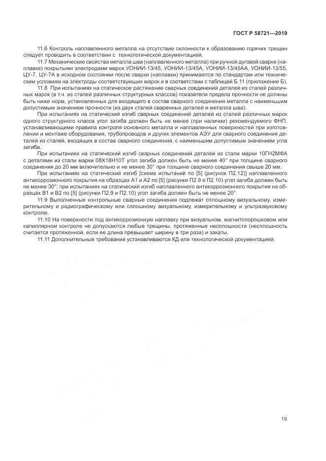 ГОСТ Р  58721-2019, страница 23