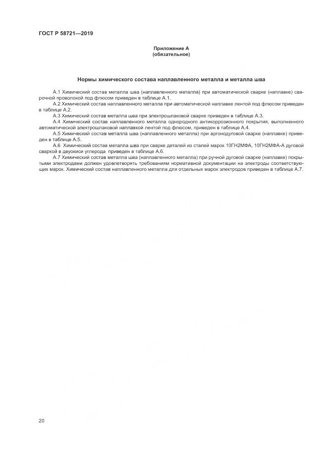 ГОСТ Р  58721-2019, страница 24