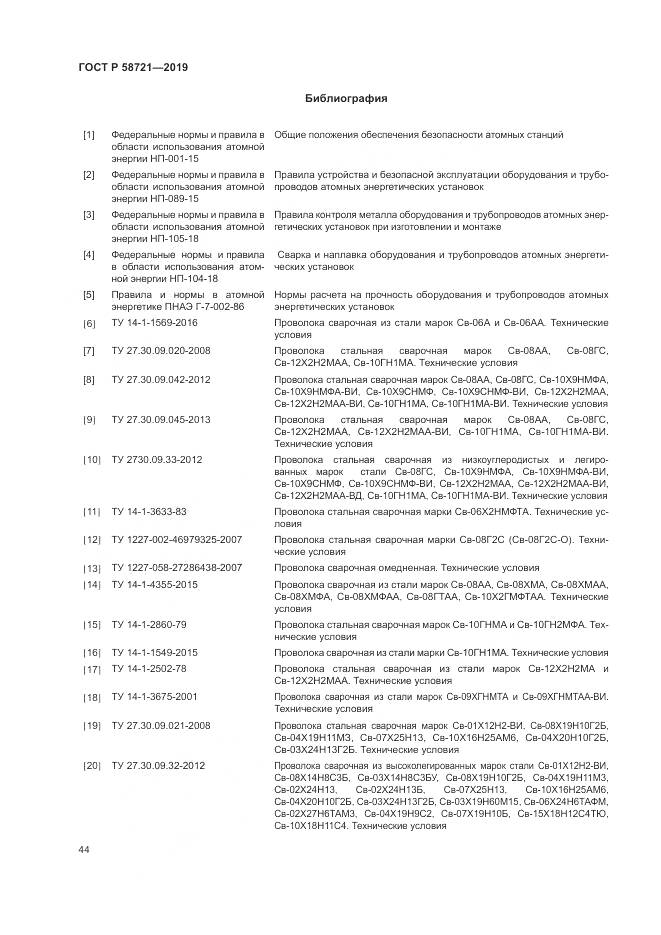 ГОСТ Р  58721-2019, страница 48