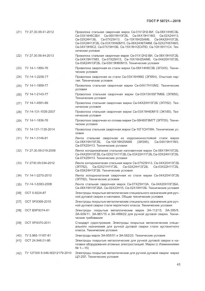 ГОСТ Р  58721-2019, страница 49