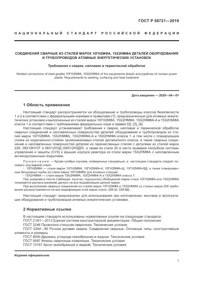 ГОСТ Р  58721-2019, страница 5