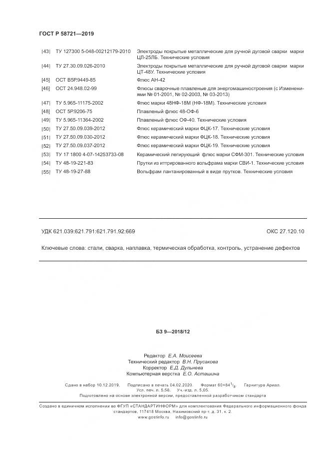 ГОСТ Р  58721-2019, страница 50