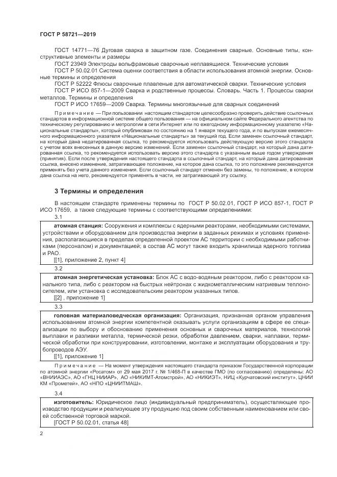 ГОСТ Р  58721-2019, страница 6