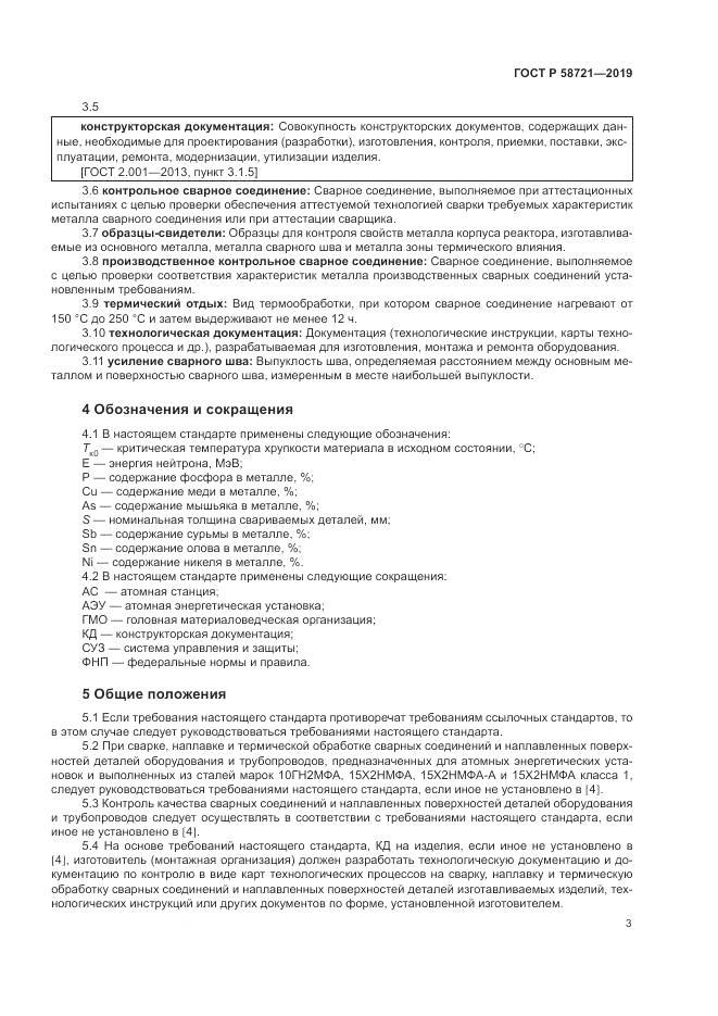 ГОСТ Р  58721-2019, страница 7