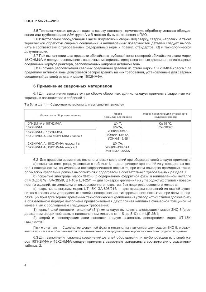 ГОСТ Р  58721-2019, страница 8