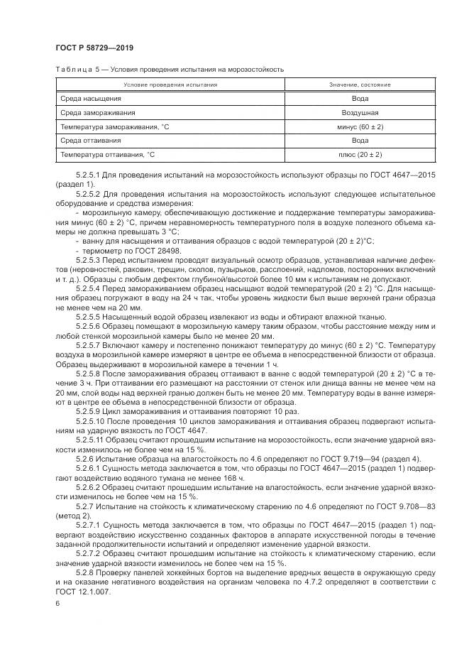 ГОСТ Р  58729-2019, страница 9