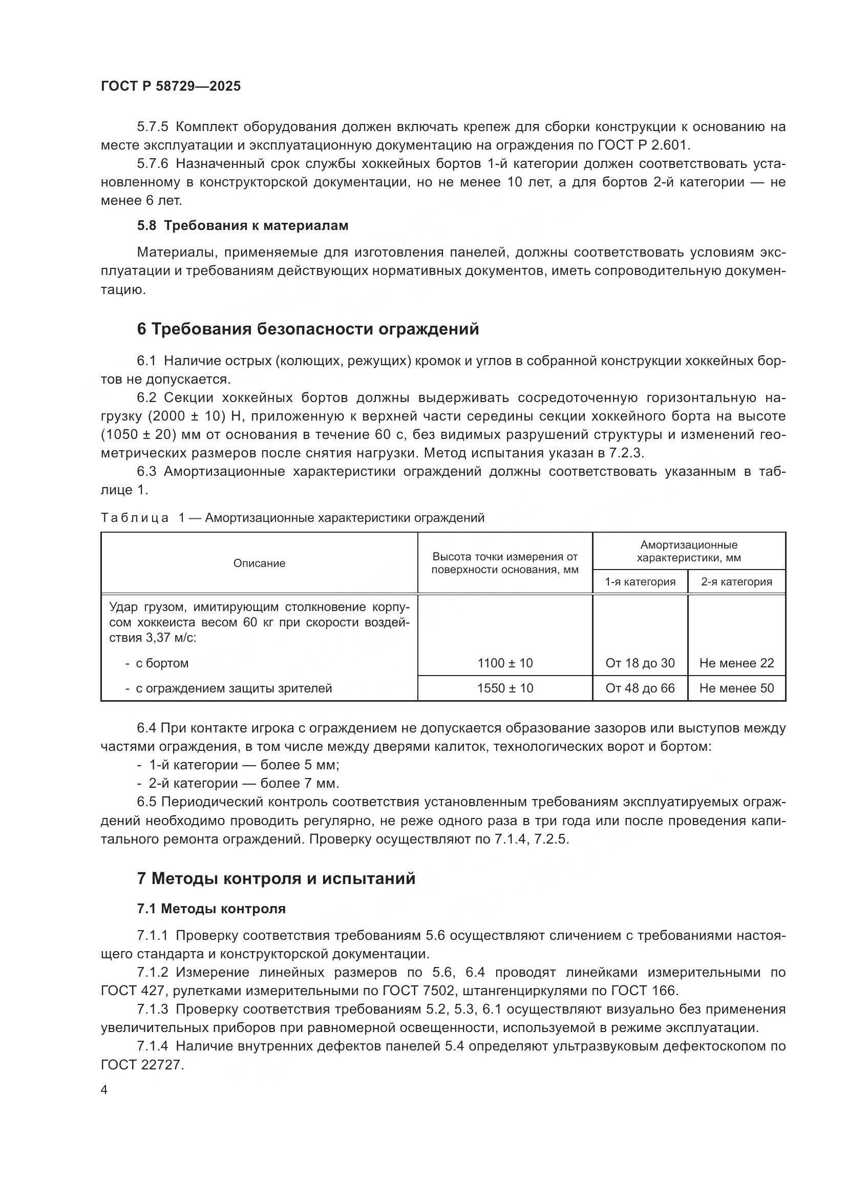 ГОСТ Р 58729-2025, страница 6