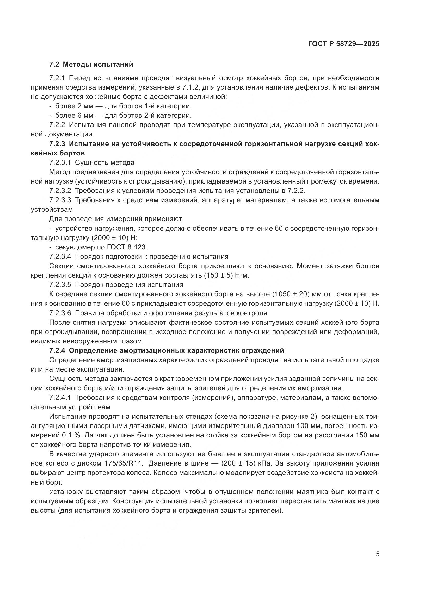 ГОСТ Р 58729-2025, страница 7