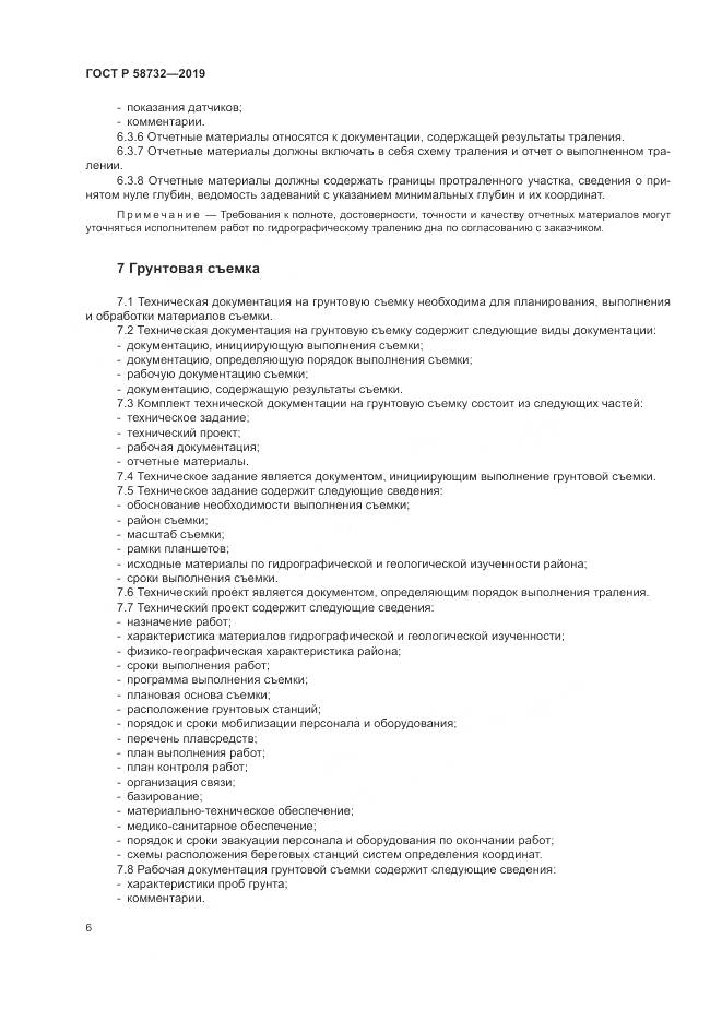 ГОСТ Р 58732-2019, страница 10