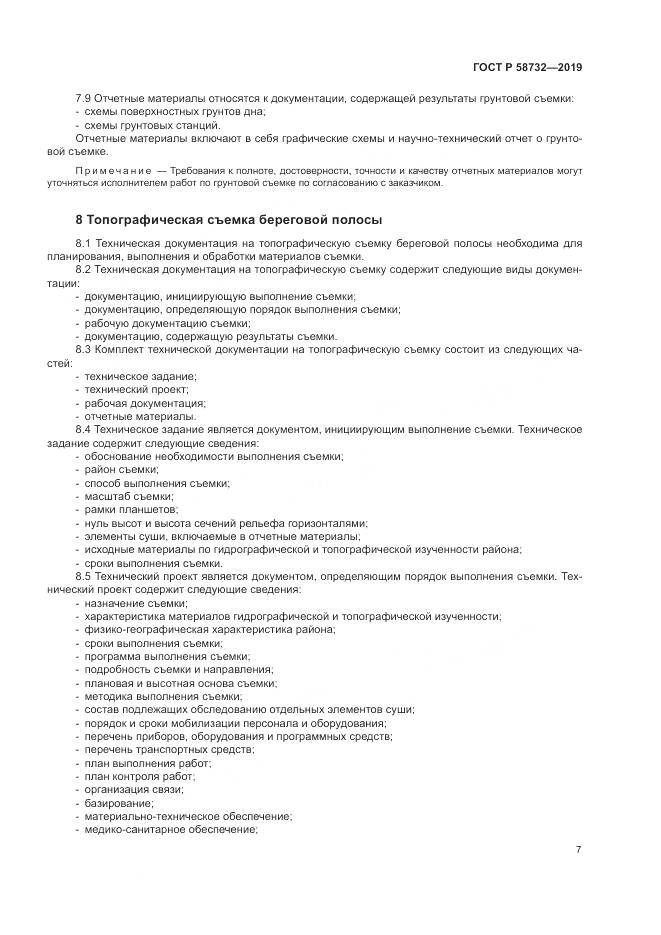 ГОСТ Р 58732-2019, страница 11