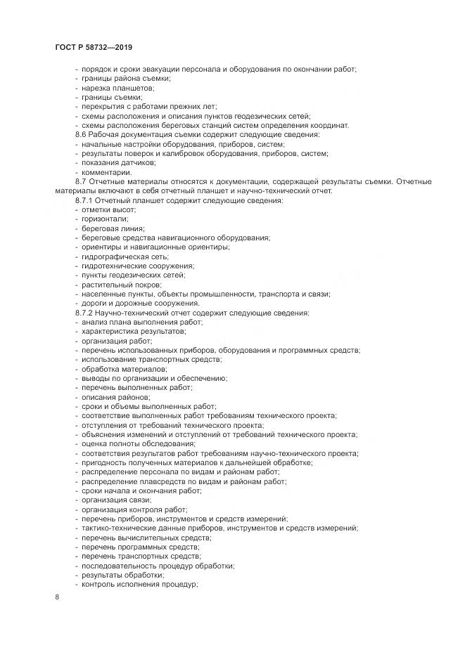 ГОСТ Р 58732-2019, страница 12
