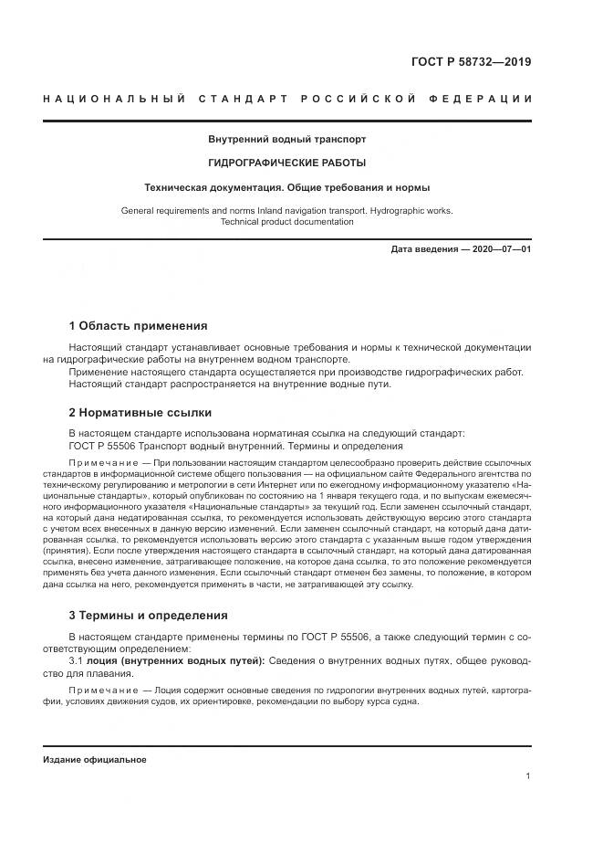 ГОСТ Р 58732-2019, страница 5