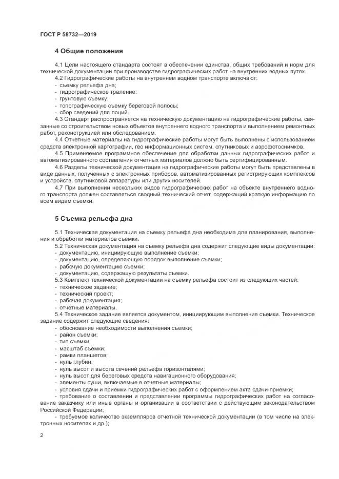 ГОСТ Р 58732-2019, страница 6