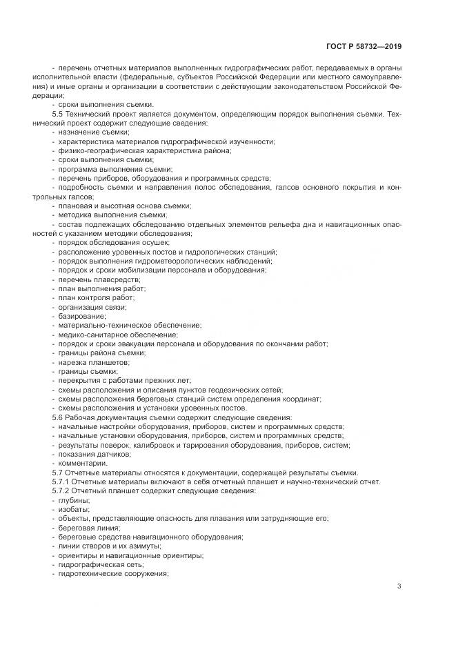 ГОСТ Р 58732-2019, страница 7