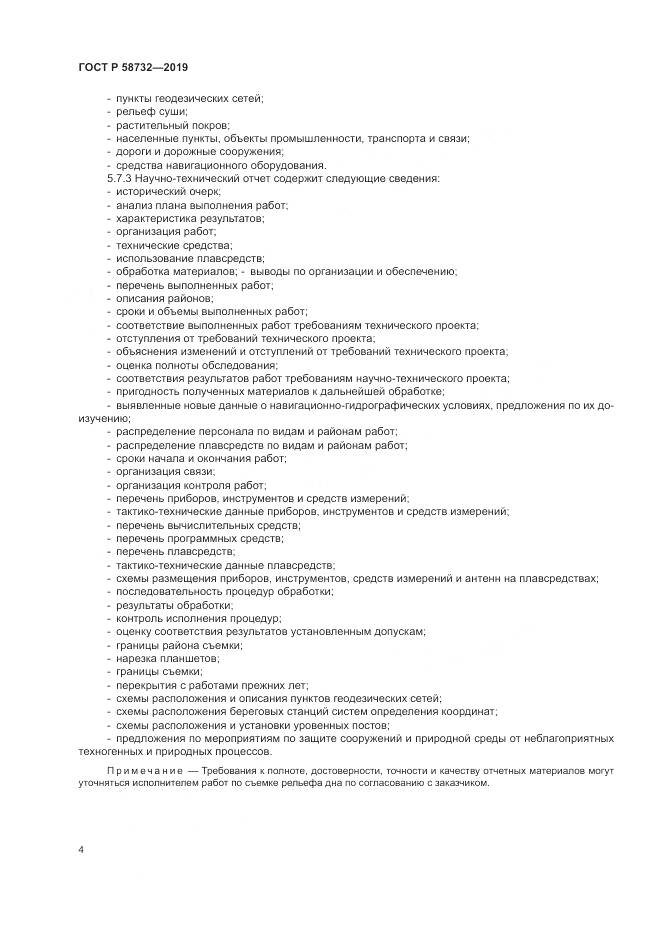ГОСТ Р 58732-2019, страница 8