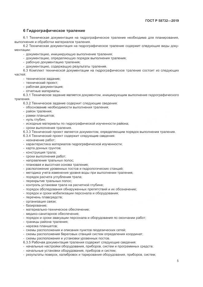ГОСТ Р 58732-2019, страница 9
