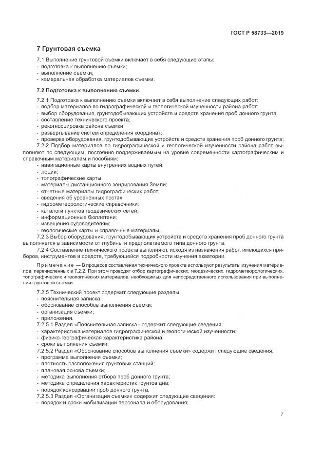 ГОСТ Р  58733-2019, страница 11