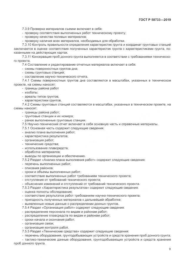 ГОСТ Р  58733-2019, страница 13