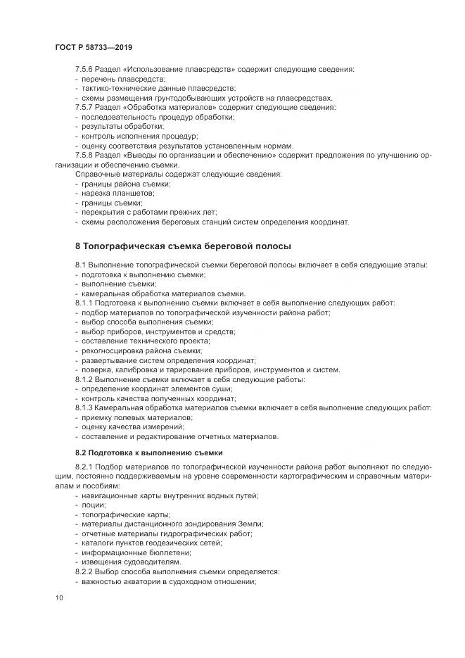 ГОСТ Р  58733-2019, страница 14