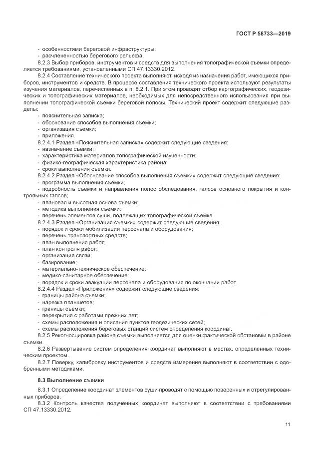 ГОСТ Р  58733-2019, страница 15
