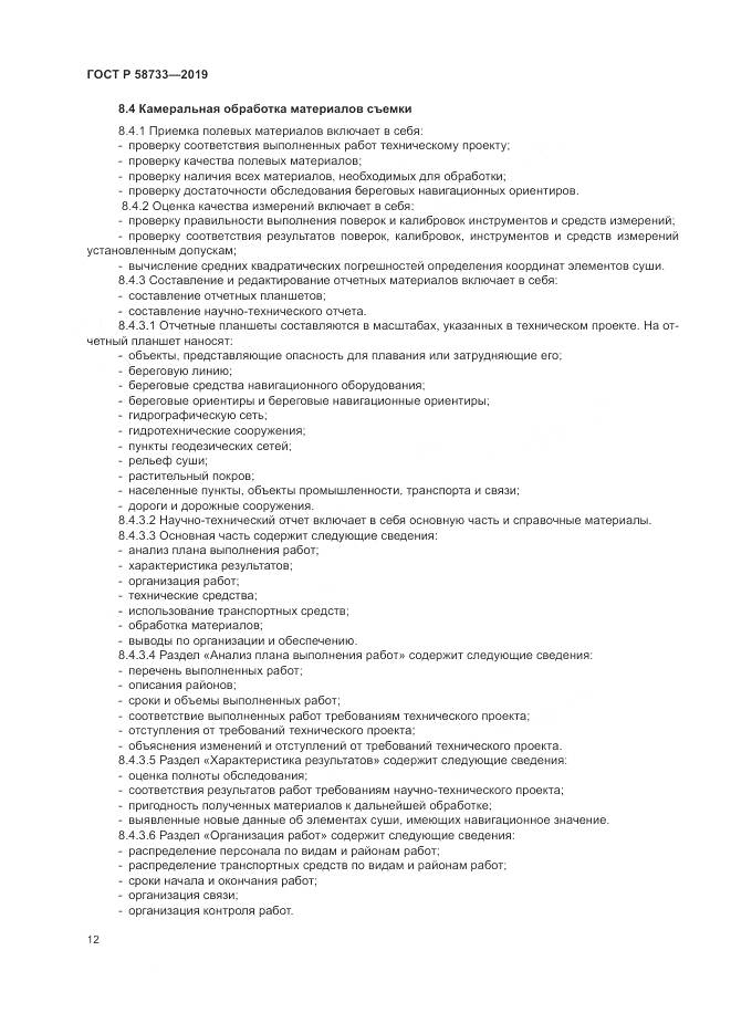 ГОСТ Р  58733-2019, страница 16
