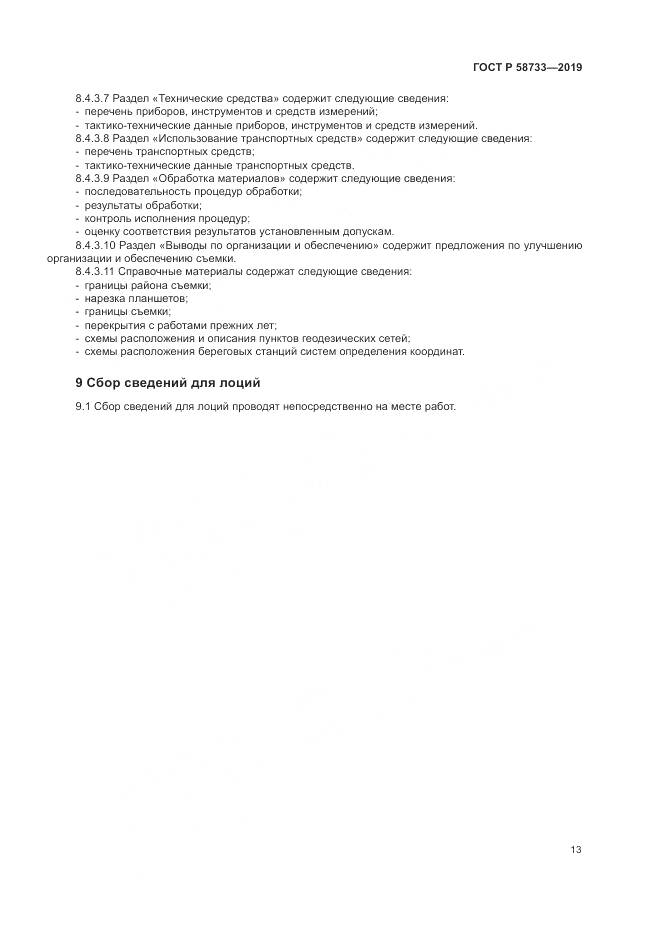 ГОСТ Р  58733-2019, страница 17