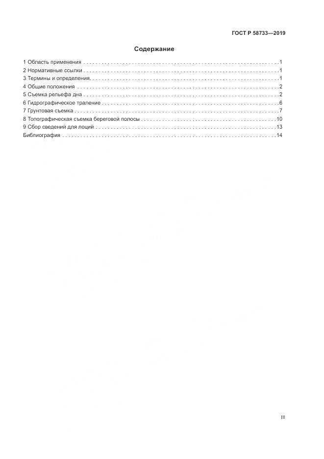 ГОСТ Р  58733-2019, страница 3