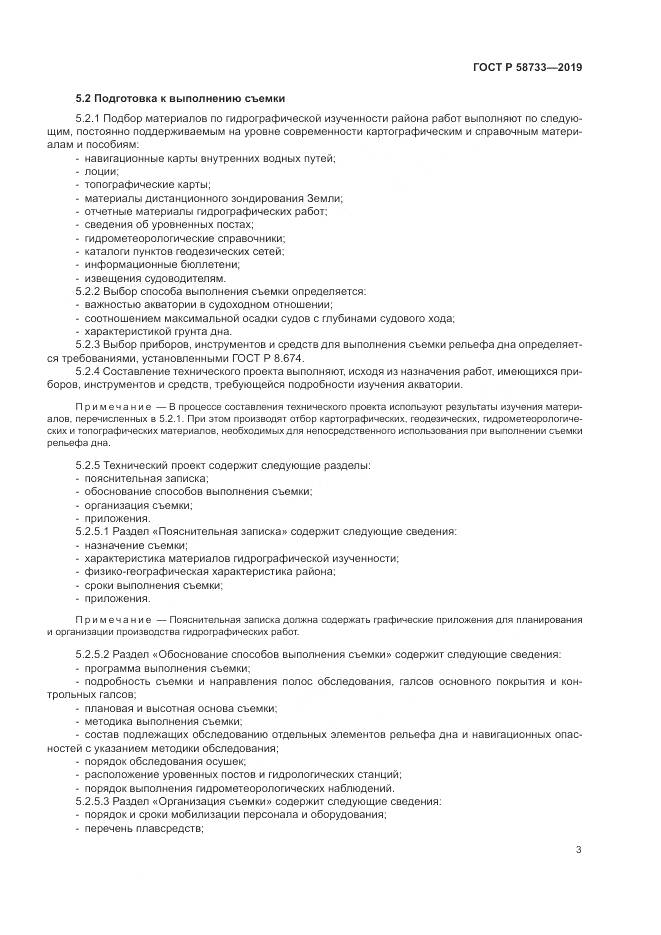 ГОСТ Р  58733-2019, страница 7