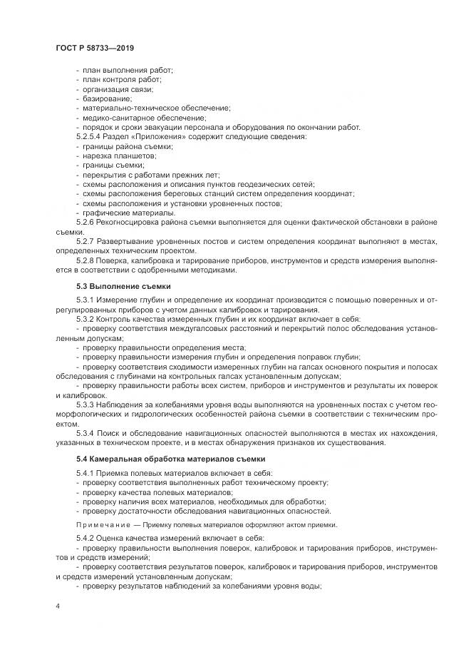 ГОСТ Р  58733-2019, страница 8