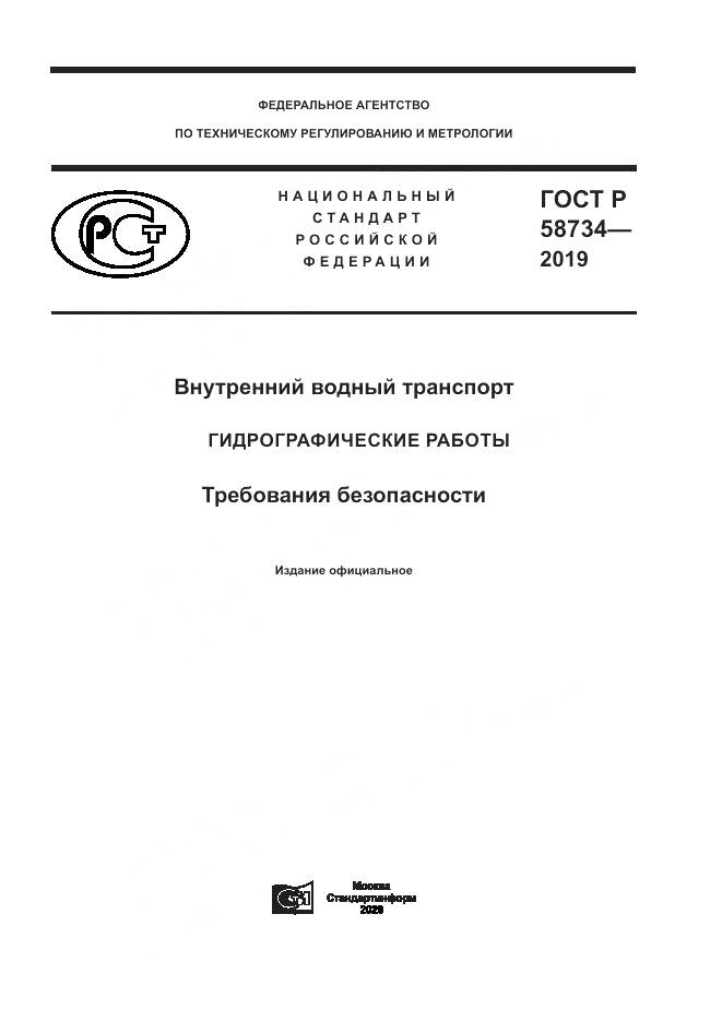 ГОСТ Р  58734-2019, страница 1