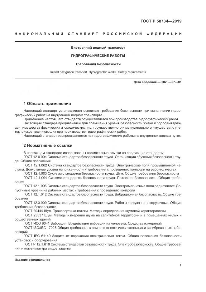 ГОСТ Р  58734-2019, страница 5