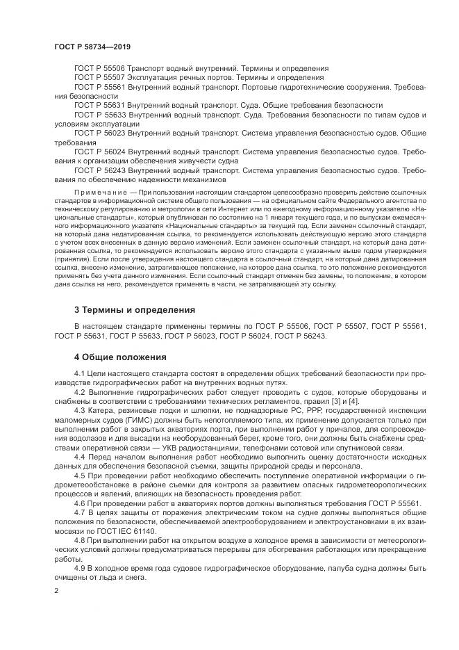 ГОСТ Р  58734-2019, страница 6