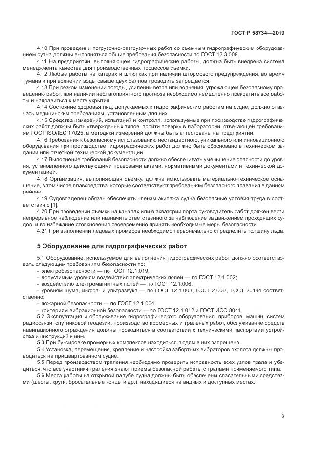 ГОСТ Р  58734-2019, страница 7