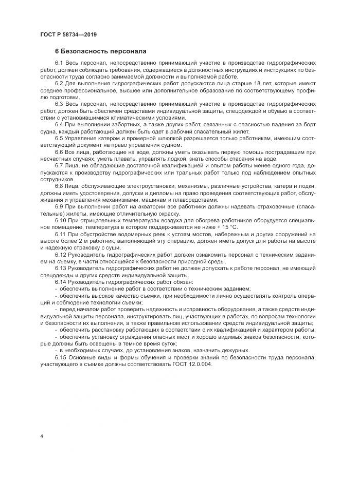ГОСТ Р  58734-2019, страница 8