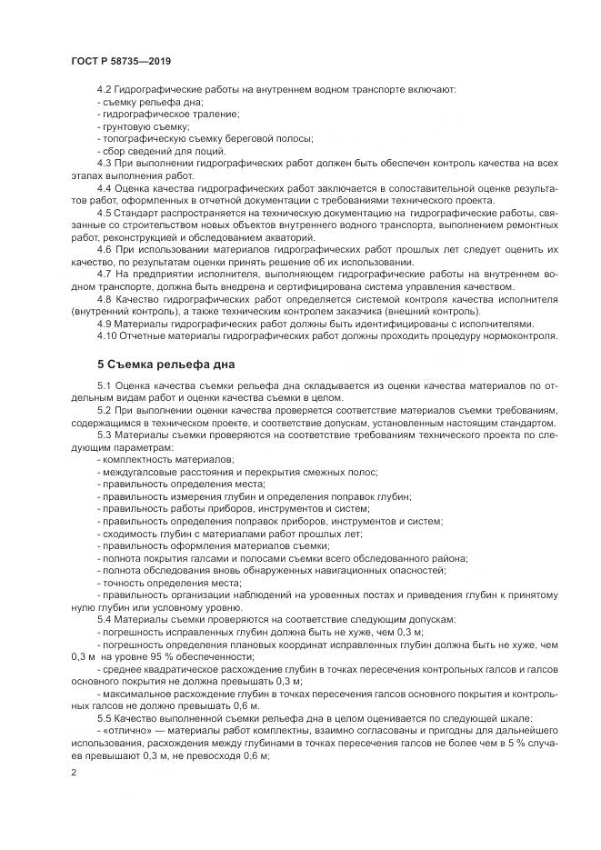ГОСТ Р  58735-2019, страница 6