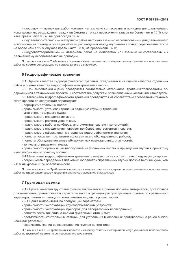 ГОСТ Р  58735-2019, страница 7
