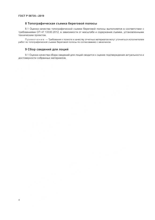 ГОСТ Р  58735-2019, страница 8