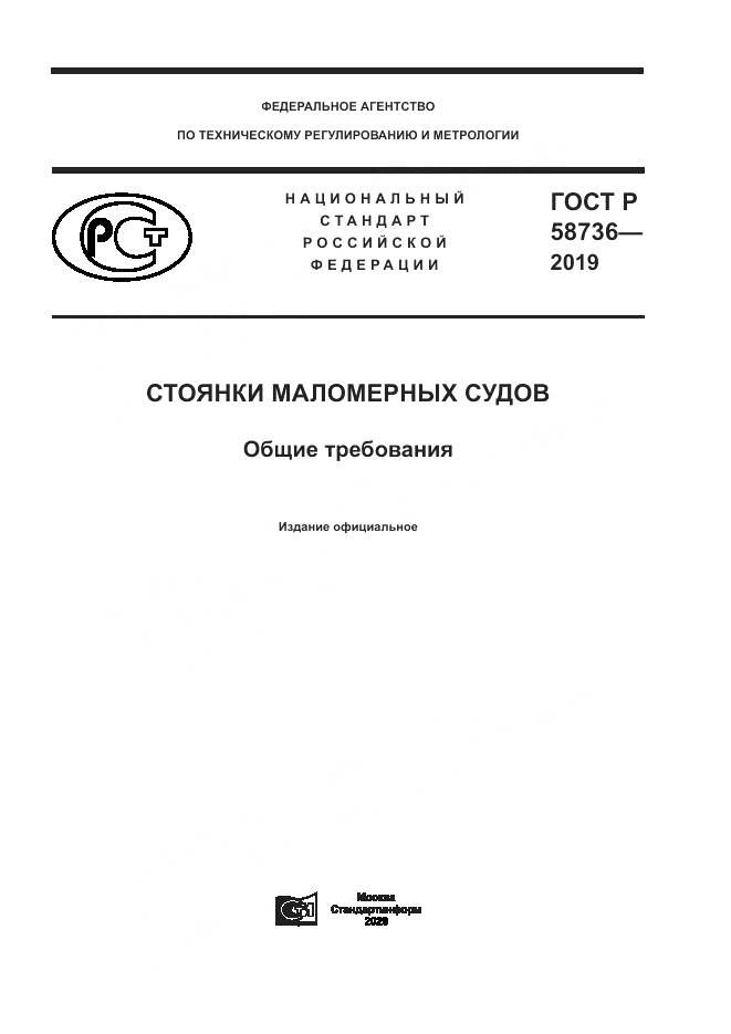ГОСТ Р  58736-2019, страница 1