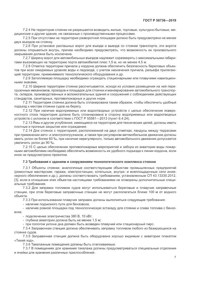 ГОСТ Р  58736-2019, страница 11