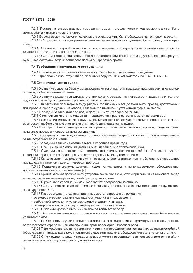 ГОСТ Р  58736-2019, страница 12