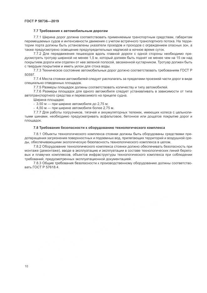 ГОСТ Р  58736-2019, страница 14