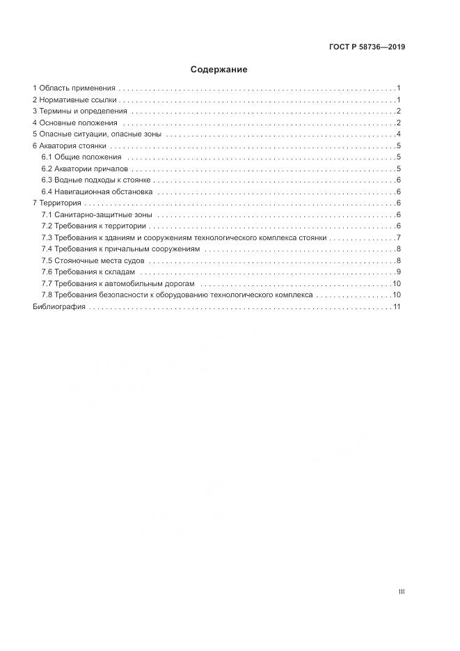 ГОСТ Р  58736-2019, страница 3