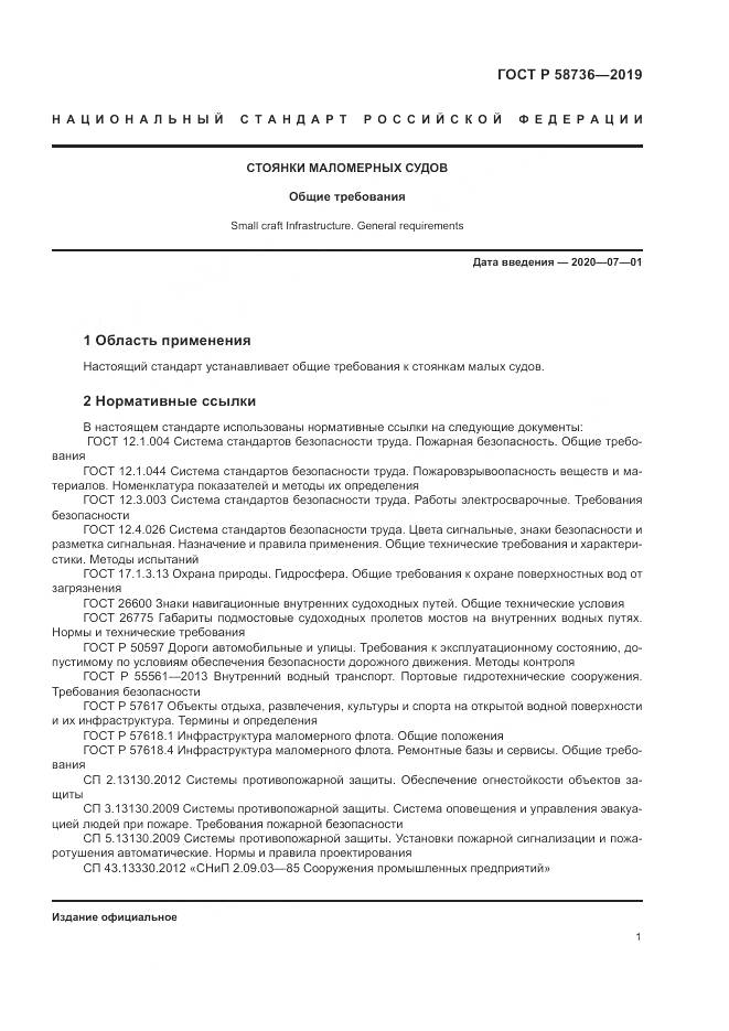 ГОСТ Р  58736-2019, страница 5