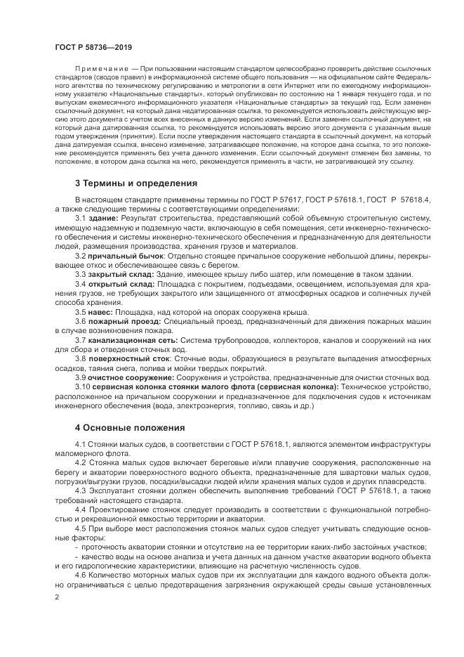ГОСТ Р  58736-2019, страница 6