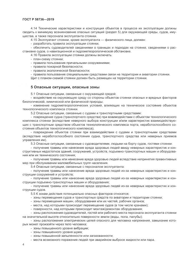 ГОСТ Р  58736-2019, страница 8