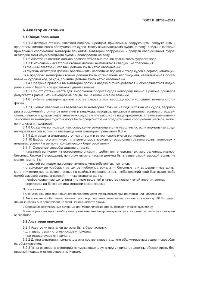 ГОСТ Р  58736-2019, страница 9