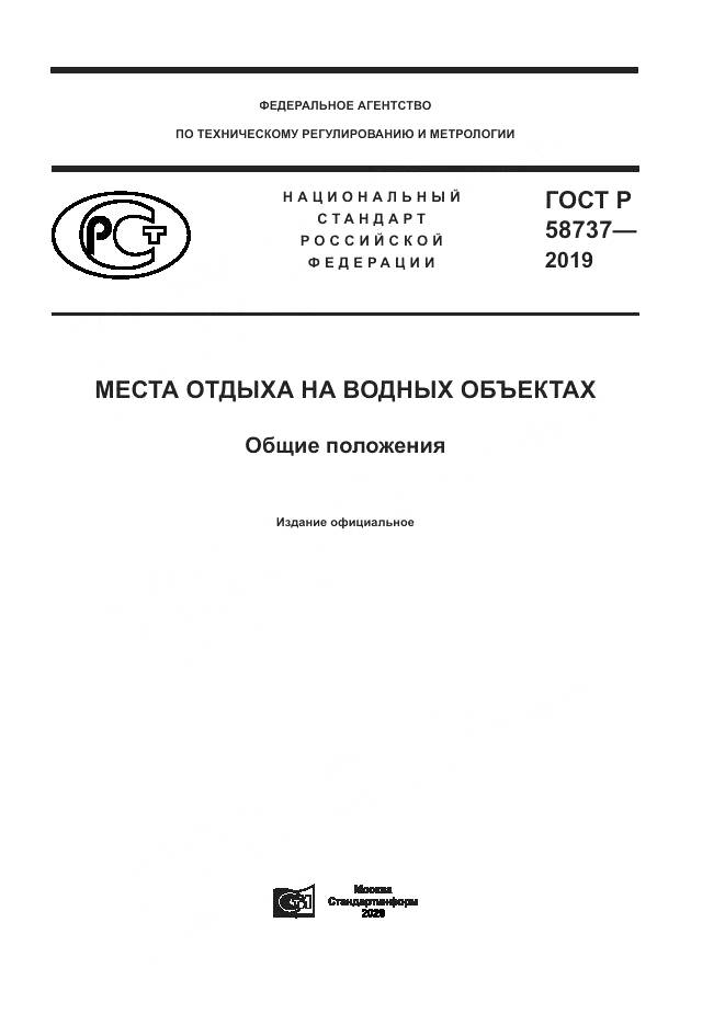 ГОСТ Р  58737-2019, страница 1