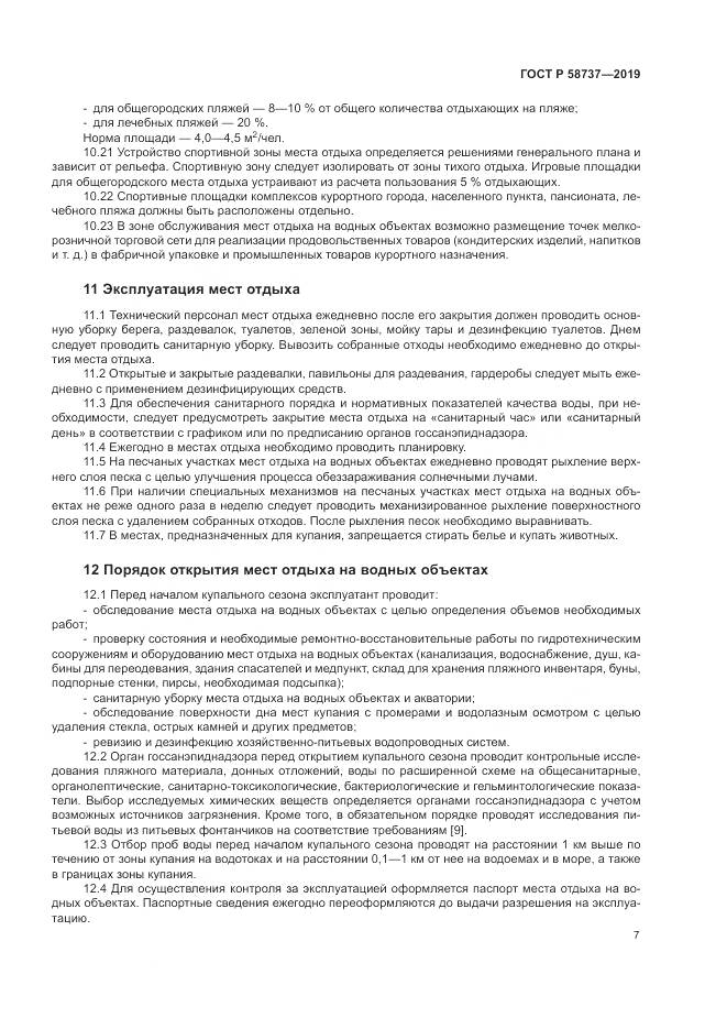 ГОСТ Р  58737-2019, страница 11